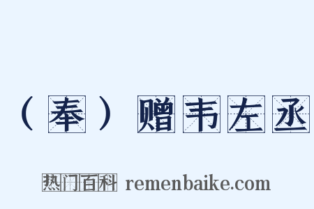 （奉）赠韦左丞是什么意思的图片